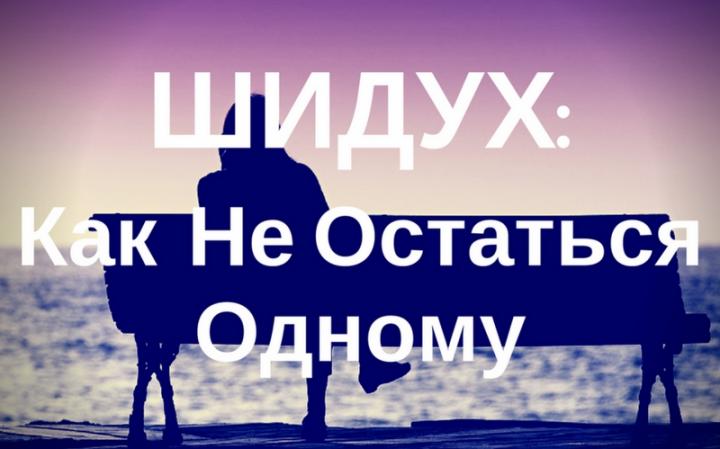 Разговор начистоту. Шидух. Как Не Остаться Одному Разговор начистоту. Шидух. Как Не Остаться Одному