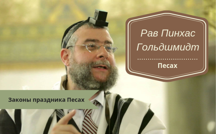 Законы праздника Песах