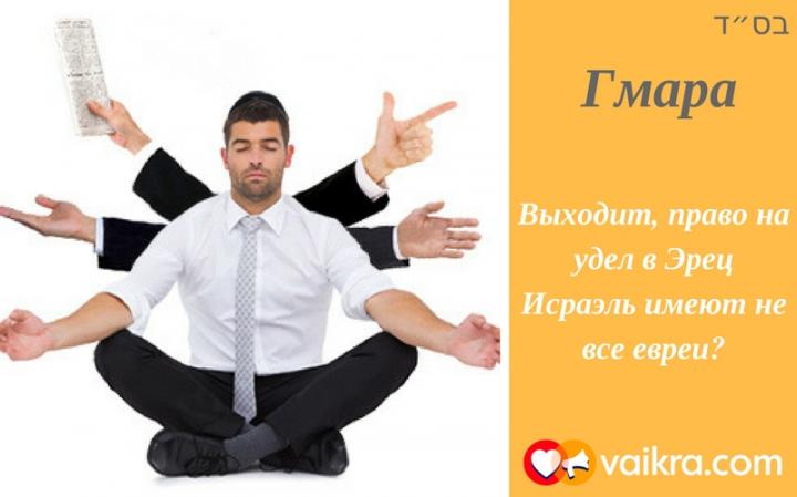 Гмара: Выходит, право на удел в Эрец Исраэль имеют не все евреи?