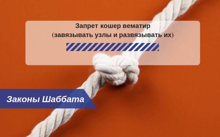 Запрещенные работы в Шаббат — Кошер вематир (завязывать узлы и развязывать их) — Законы Шаббата Запрещенные работы в Шаббат — Кошер вематир (завязывать узлы и развязывать их) — Законы Шаббата