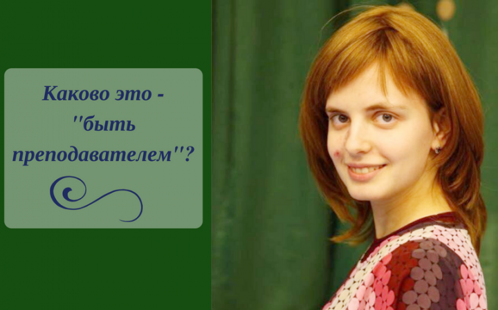 Каково это — «быть преподавателем»? Каково это — «быть преподавателем»?