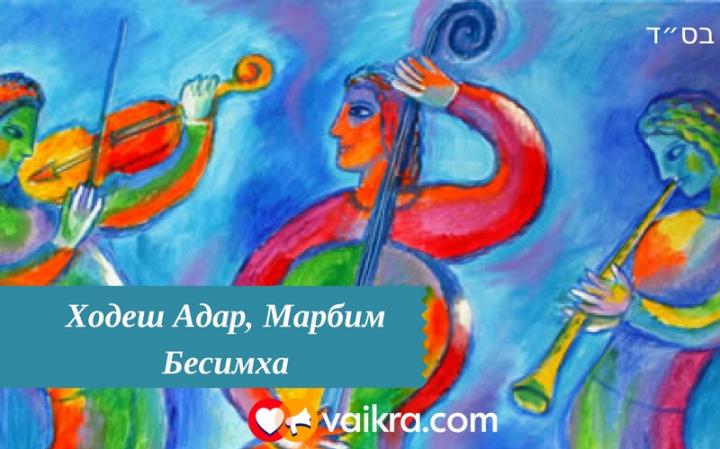 Сегодня Рош Ходеш Адар! Сегодня Рош Ходеш Адар!
