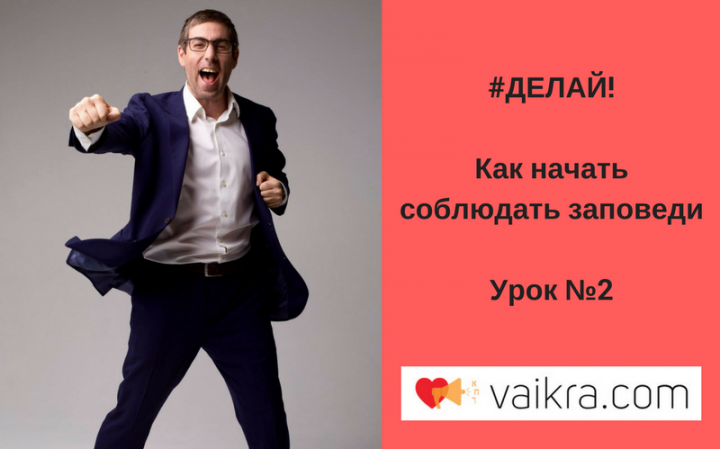 Делай! Как начать соблюдать заповеди. Урок №2