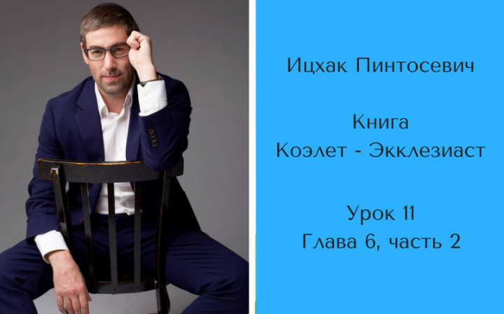 «Отличие мудреца от глупца». Книга «Коэлет» глава 6, часть 2 «Отличие мудреца от глупца». Книга «Коэлет» глава 6, часть 2