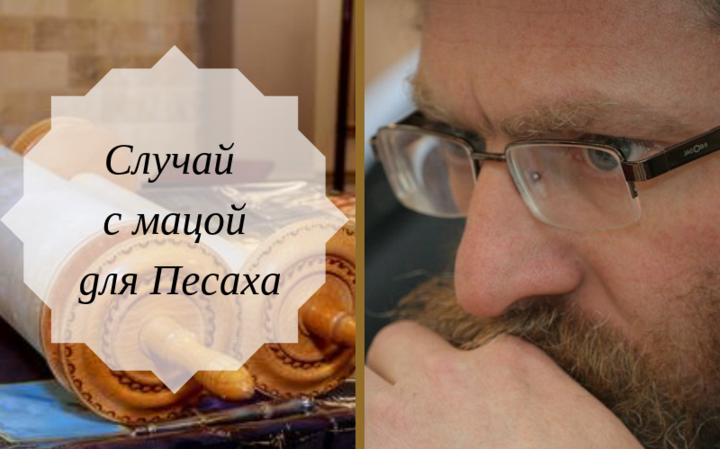 Случай с мацой для Песаха