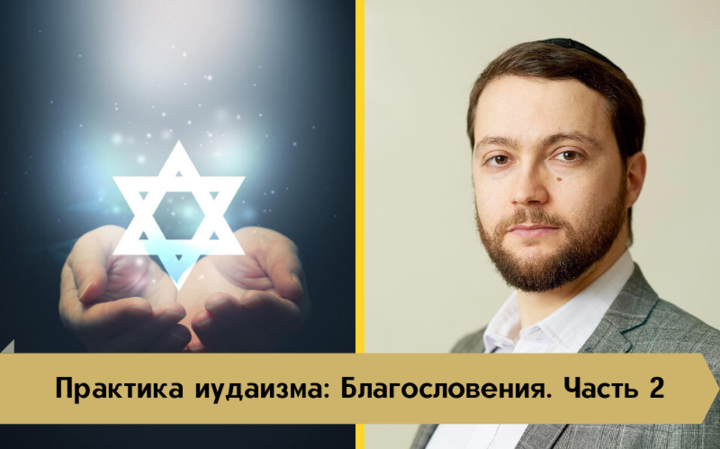 Практика иудаизма | Благословения. Часть 2 Практика иудаизма | Благословения. Часть 2