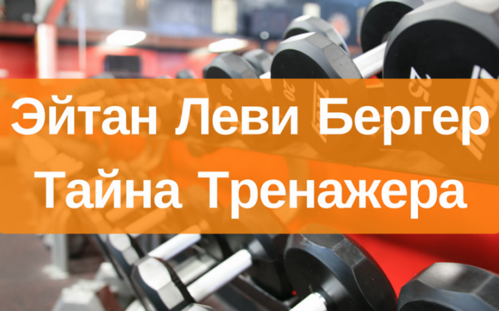 Тайны Вселенной: Тайна Тренажера
