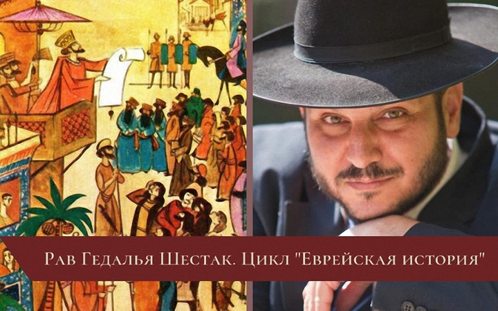Цикл «Еврейская история» | Лекция 2. Возвращение из Вавилона. Продолжение (538-515 гг. до н. э.)