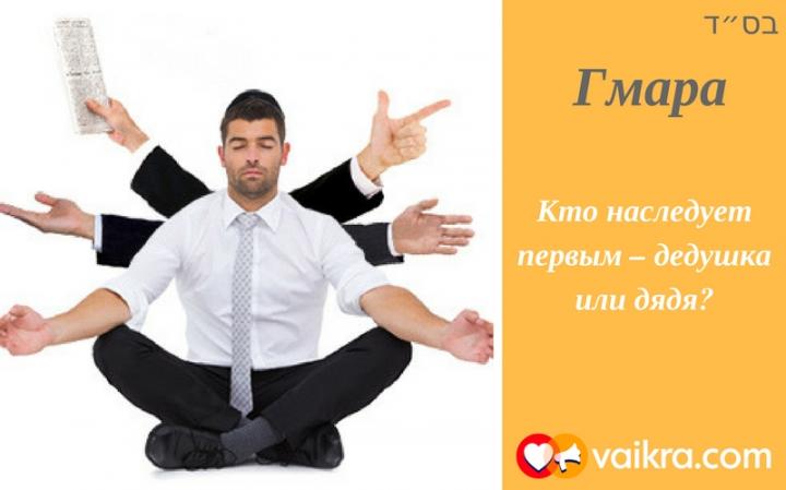 Гмара: Кто наследует первым – дедушка или дядя?