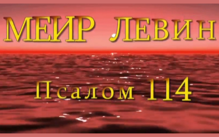 Меир Левин — «Псалом 114»