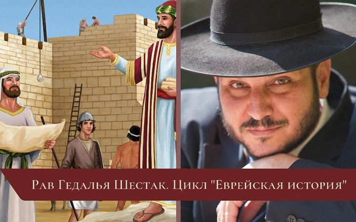 Цикл «Еврейская история» | Лекция 3. Мужи великого собрания. Эзра и Нехемиа (335-323 гг. до н. э.)