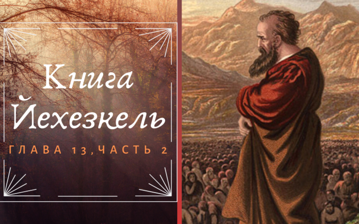 Книга Йехезкель | Глава 13, часть 2 Книга Йехезкель | Глава 13, часть 2