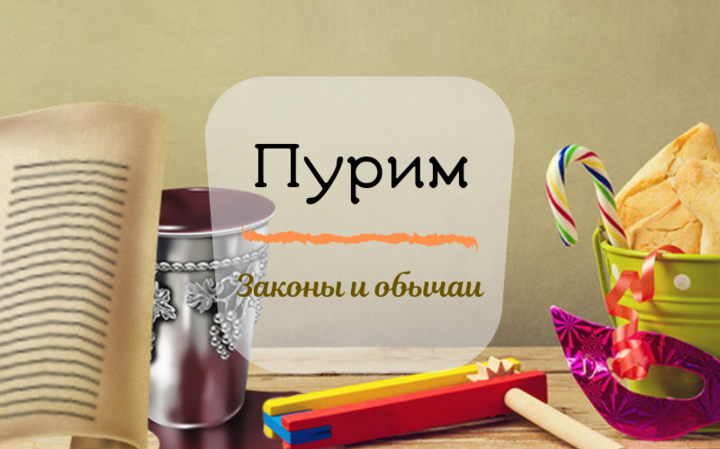 Пурим 5779 | Законы и обычаи Пурима
