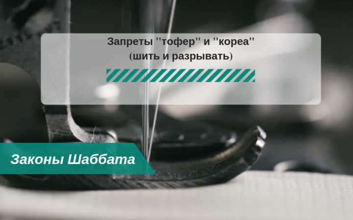 Запрещенные работы в Шаббат — Запреты «тофер» и «кореа» (шить и разрывать) — Законы Шаббата Запрещенные работы в Шаббат — Запреты «тофер» и «кореа» (шить и разрывать) — Законы Шаббата