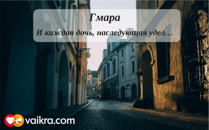 Гмара: И каждая дочь, наследующая удел…