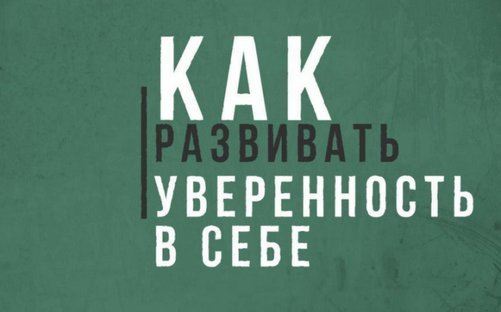 Как Развить Уверенность в Себе?