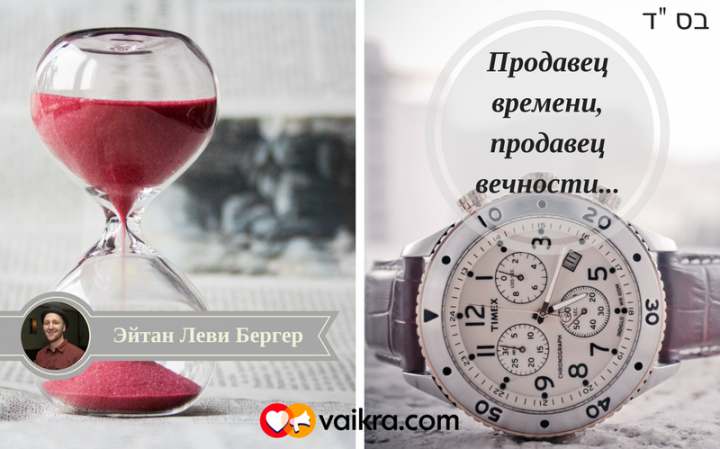 Продавец времени, продавец вечности