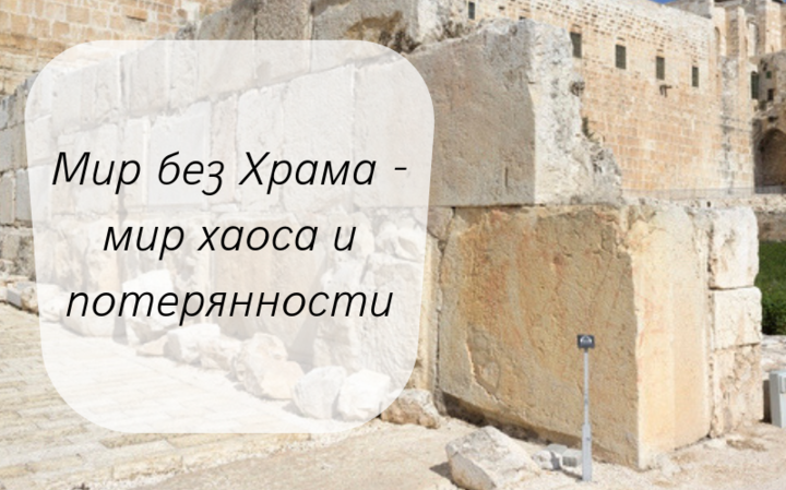 ​Мир без Храма — мир хаоса и потерянности​