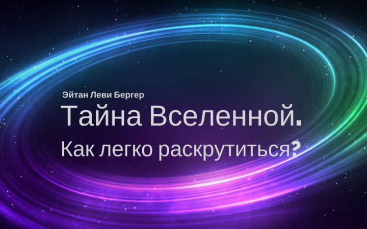 Тайны Вселенной. Как Легко Раскрутиться?