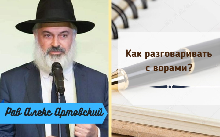 Как разговаривать с ворами?