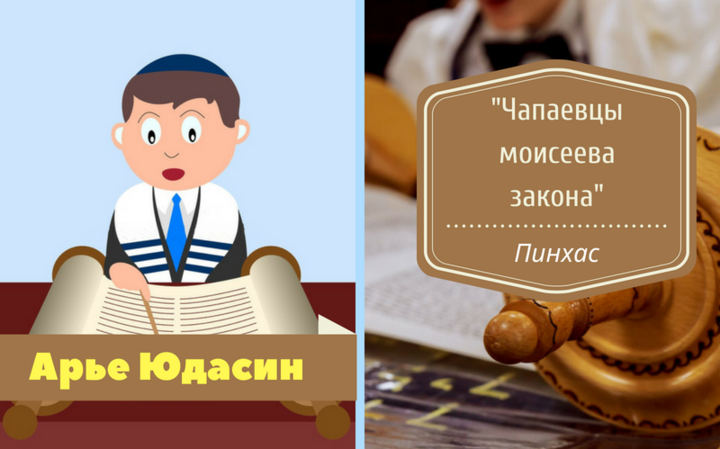«Чапаевцы моисеева закона» | Урок из главы Пинхас