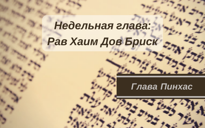 Недельная глава Пинхас | Хороша ли ревность? Недельная глава Пинхас | Хороша ли ревность?