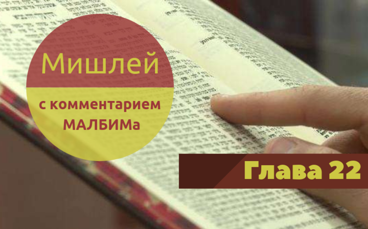 Мишлей (с комментарием МАЛБИМа) | Глава 22
