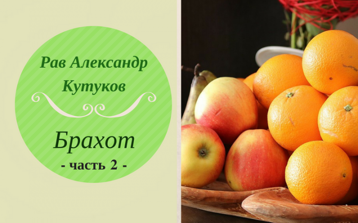 Брахот | Благословения на еду. Часть 2
