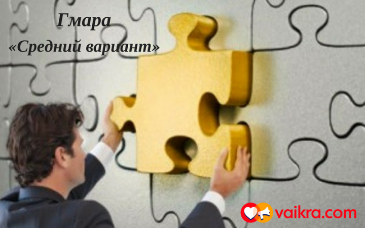 Гмара: «Средний вариант»