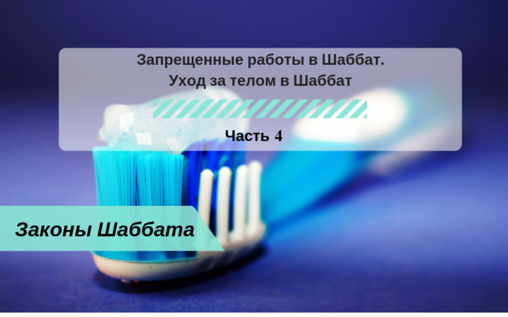 Запрещенные работы в Шаббат — Уход за телом в Шаббат Часть 4 — Законы Шаббата Запрещенные работы в Шаббат — Уход за телом в Шаббат Часть 4 — Законы Шаббата