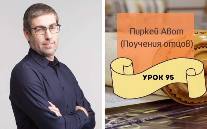 ​Пиркей Авот с Ицхаком Пинтосевичем | Урок 95. Глава 5, мишна 10