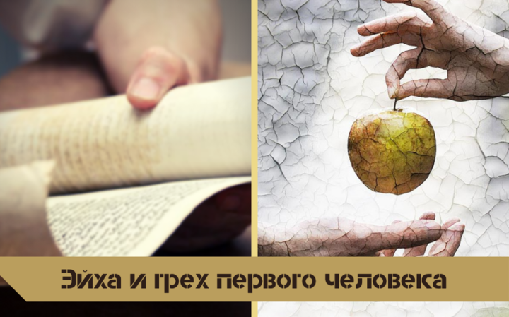 Эйха и грех первого человека