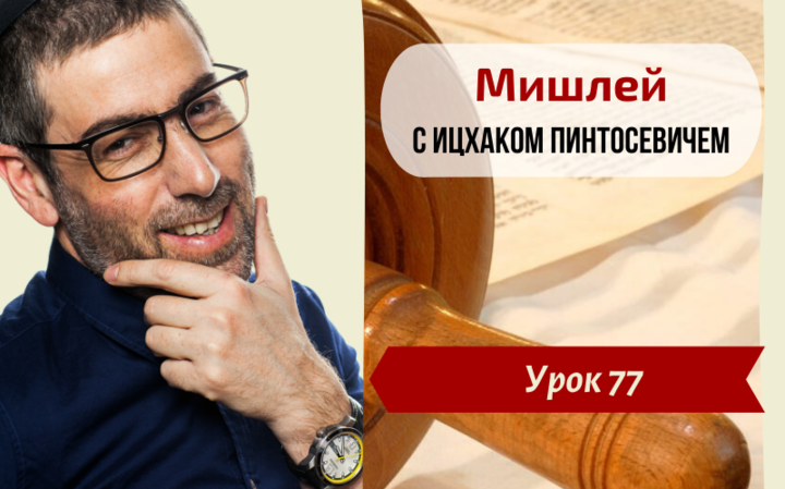 Новый Цикл Изучения Мишлей (Притчей Царя Соломона) | Урок 77. Глава 10, отрывки 1-3
