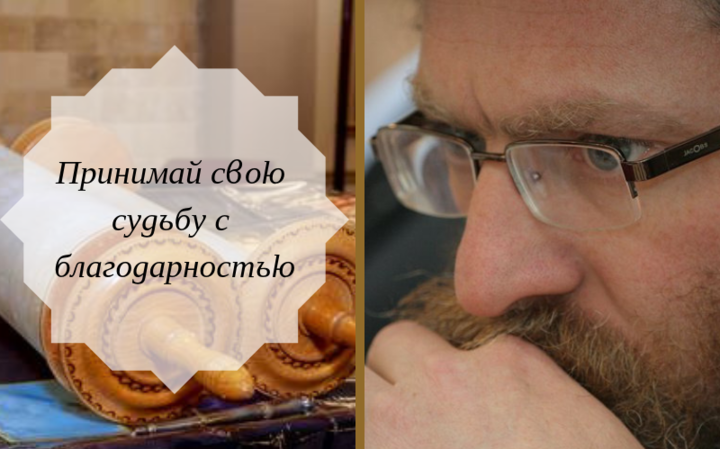 Принимай свою судьбу с благодарностью