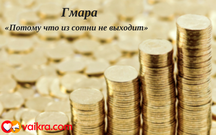 Гмара: «Потому что из сотни не выходит»