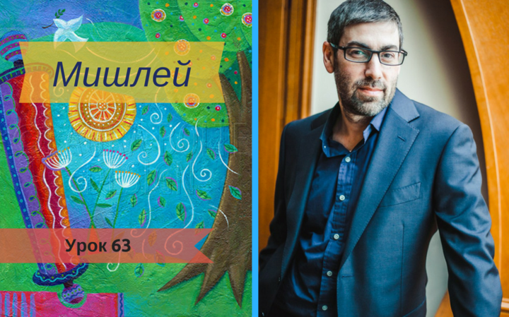 Мишлей с Ицхаком Пинтосевичем | Урок 63