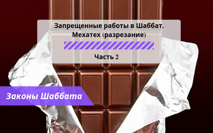 Запрещенные работы в Шаббат — Мехатех (разрезание) Часть 2 — Законы Шаббата Запрещенные работы в Шаббат — Мехатех (разрезание) Часть 2 — Законы Шаббата