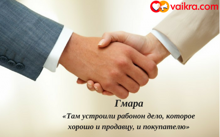 Гмара: «Там устроили рабонон дело, которое хорошо и продавцу, и покупателю»