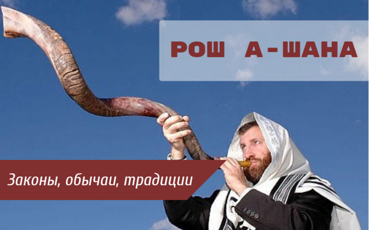 Рош аШана — законы, обычаи и традиции