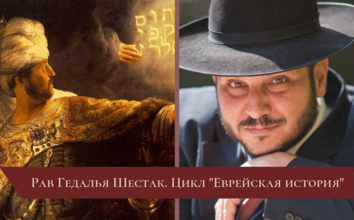 Цикл «Еврейская история» | Лекция 1. Возвращение из Вавилона (VI век до н. э.)