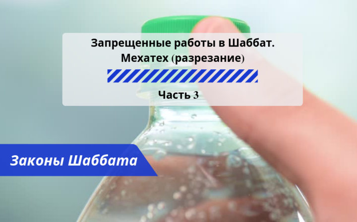 Запрещенные работы в Шаббат — Мехатех (разрезание) Часть 3 — Законы Шаббата Запрещенные работы в Шаббат — Мехатех (разрезание) Часть 3 — Законы Шаббата