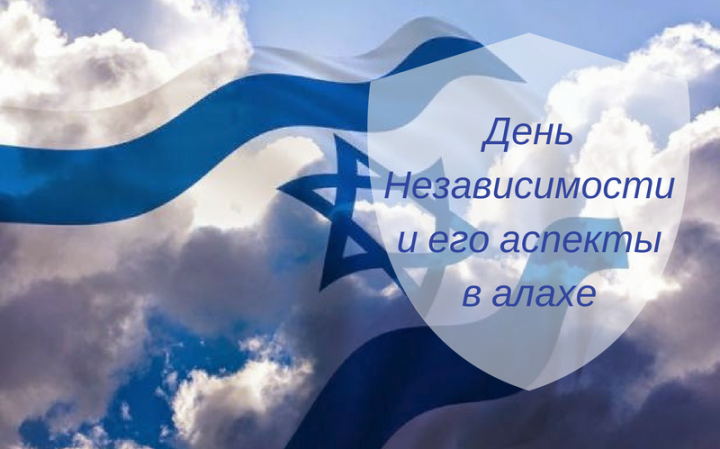 День Независимости и его аспекты в алахе