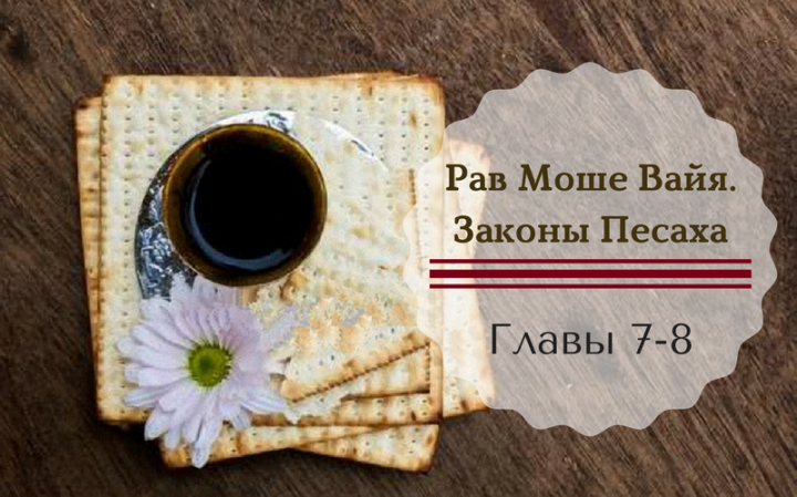 Рав Моше Вайя — Законы Песаха главы 7-8 Рав Моше Вайя — Законы Песаха главы 7-8