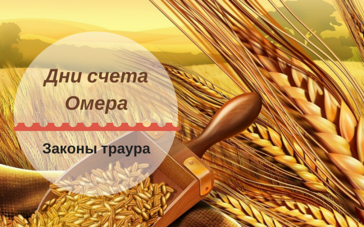Дни счета Сфират аомер и законы траура в эти дни Дни счета Сфират аомер и законы траура в эти дни