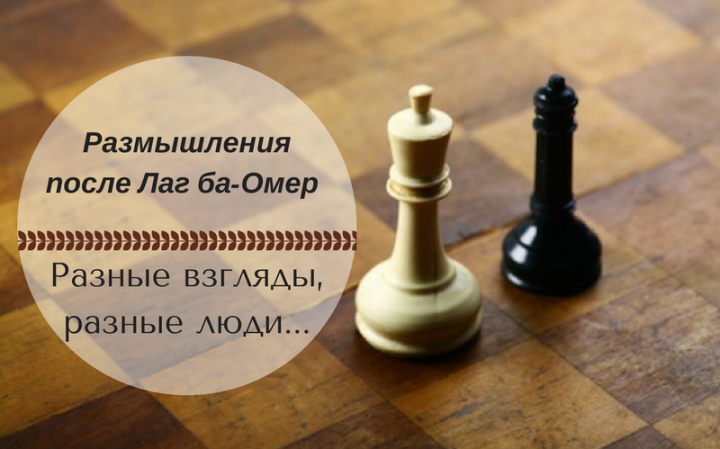 Размышления после Лаг баОмер — Разные взгляды, разные люди…