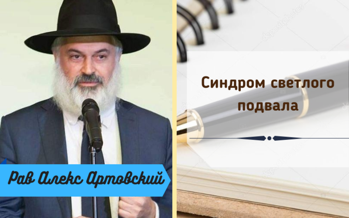 Синдром светлого подвала