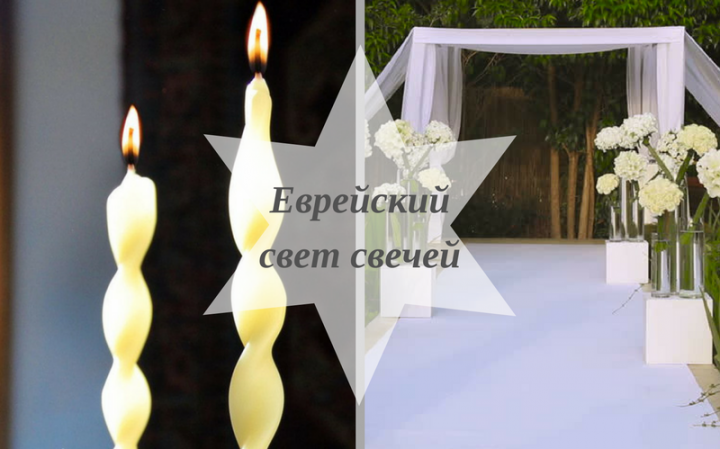 Еврейский свет свечей