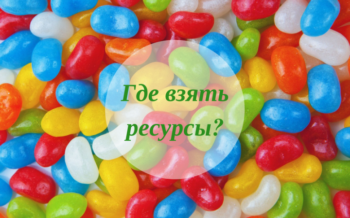 Где взять ресурсы?