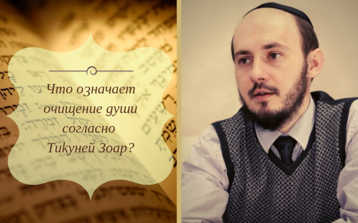 Что означает очищение души согласно Тикуней Зоар?