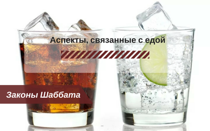 Законы Шаббата | Различные аспекты, связанные с едой Законы Шаббата | Различные аспекты, связанные с едой